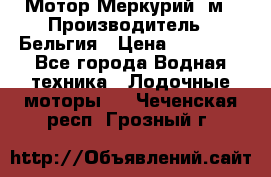 Мотор Меркурий 5м › Производитель ­ Бельгия › Цена ­ 30 000 - Все города Водная техника » Лодочные моторы   . Чеченская респ.,Грозный г.